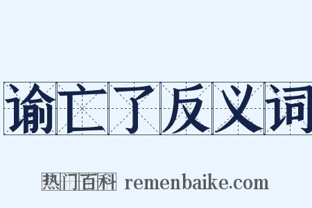 谕亡了反义词是什么意思的图片